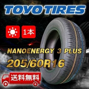 【送料無料】2023年製 1本 トーヨー(TOYO) 205/60R16 92H NANOENERGY 3 PLUS 即日出荷出来ます！TN-22