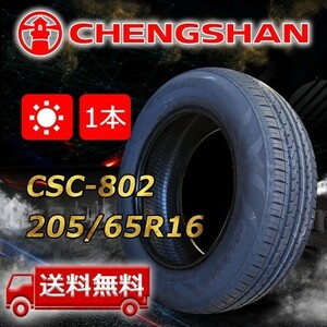 【送料無料】2022年製 1本 CHENGSHAN(チャンシャン) 205/65R16 95V CSC-802 即日出荷出来ます！PC-33