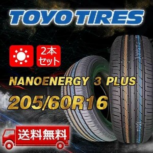 【送料無料】2023年製 2本 トーヨー(TOYO) 205/60R16 92H NANOENERGY 3 PLUS 即日出荷出来ます！TN-22