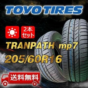 【送料無料】2024年製 2本 トーヨー(TOYO) 205/60R16 96H XL TRANPATH mp7 即日出荷出来ます！TTP-50