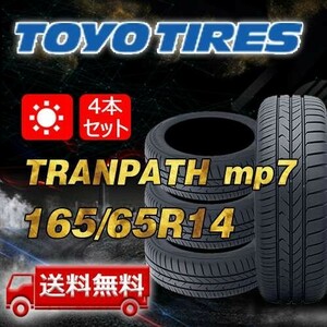 【送料無料】2023年製 4本 トーヨー(TOYO) 165/65R14 79H TRANPATH mp7 即日出荷出来ます！TTP-62