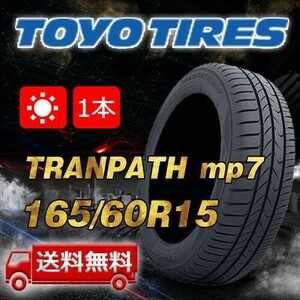 【送料無料】2024年製 1本 トーヨー(TOYO) 165/60R15 77H TRANPATH mp7 即日出荷出来ます！TTP-55