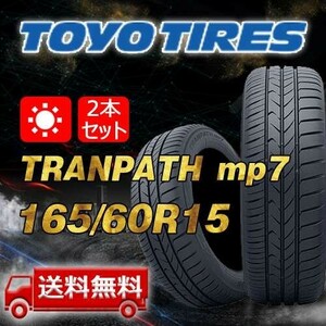 【送料無料 2024年製 2本 トーヨー(TOYO) 165/60R15 77H TRANPATH mp7 即日出荷出来ます！TTP-55