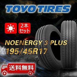 【送料無料】2023年製 2本 トーヨー(TOYO) 195/45R17 81W NANOENERGY 3 PLUS 即日出荷出来ます！TN-29