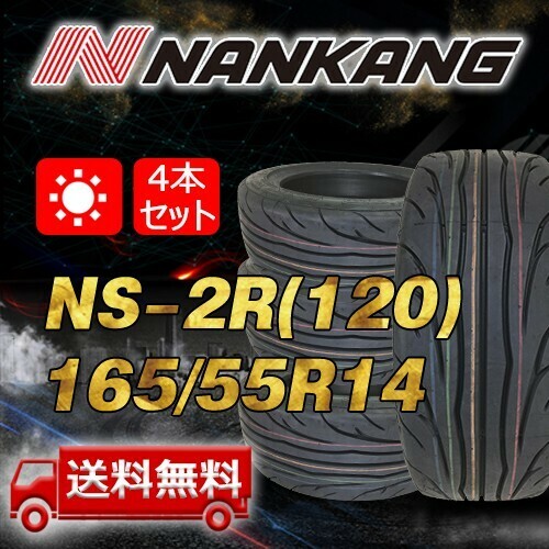 【送料無料】2023年製 4本 ナンカン(NANKANG) 165/55R14インチ NS-2R(120) 即日出荷出来ます！N-188