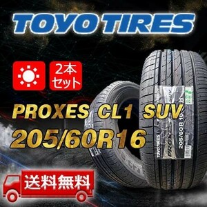【送料無料】2023年製 2本 トーヨー(TOYO) 205/60R16 インチ PROXES CL1 SUV 即日出荷出来ます！TC-1