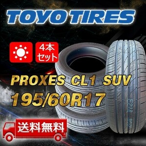 【送料無料】2023-2024年製 4本 トーヨー(TOYO) 195/60R17 90H インチ PROXES CL1 SUV 即日出荷出来ます！TC-21