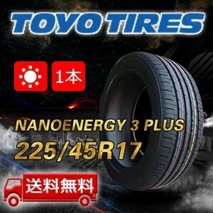 【送料無料】2023年製 1本 トーヨー(TOYO) 225/45R17 94W XL NANOENERGY 3 PLUS 即日出荷出来ます！TN-14