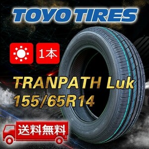 【送料無料】2023年製 1本 トーヨー(TOYO) 155/65R14 75H TRANPATH Luk 即日出荷出来ます！TTP-29