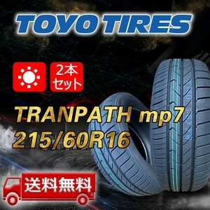 【送料無料】2022-2023年製 2本 トーヨー(TOYO) 215/60R16 95H TRANPATH mp7 即日出荷出来ます！TTP-51