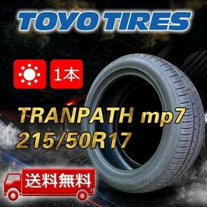 【送料無料】2023年製 1本 トーヨー(TOYO) 215/50R17 95V XL TRANPATH mp7 即日出荷出来ます！TTP-42