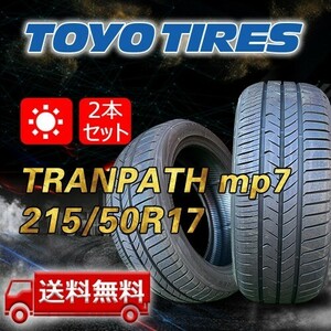 【送料無料】2023年製 2本 トーヨー(TOYO) 215/50R17 95V XL TRANPATH mp7 即日出荷出来ます！TTP-42