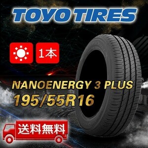 【送料無料】2023/2024年製 1本 トーヨー(TOYO) 195/55R16 87V NANOENERGY 3 PLUS 即日出荷出来ます！TN-33