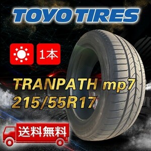 【送料無料】2023/2024年製 1本 トーヨー(TOYO) 215/55R17 94V TRANPATH mp7 即日出荷出来ます！TTP-44