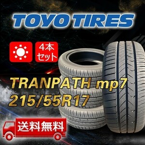 【送料無料】2023/2024年製 4本 トーヨー(TOYO) 215/55R17 94V TRANPATH mp7 即日出荷出来ます！TTP-44