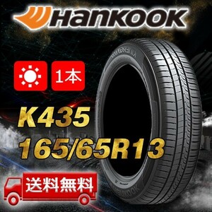 [ free shipping ]2022 year made 1 pcs Hankook (HANKOOK) 165/65R13 77T KlnERGy ECO2 K435 the same day shipping is possible to do! H-287