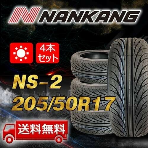 【送料無料】2022/2023年製 4本 ナンカン(NANKANG) 205/50R17インチ NS-2 即日出荷出来ます！ N-28