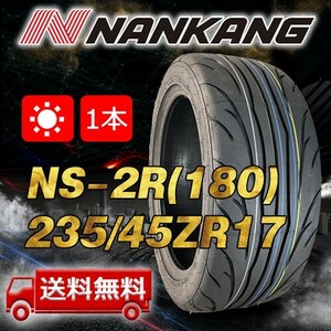 【送料無料】2023年製 1本 ナンカン(NANKANG) 235/45R17インチ NS-2R(180) 即日出荷出来ます！ N-72