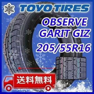 【送料無料】2023年製 新品 トーヨー 205/55R16 91Q OBSERVE GARIT GIZ スタッドレスタイヤ1本 即日出荷出来ます！TGI-10