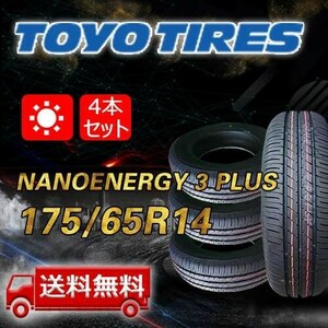 【送料無料】2023年製 4本 トーヨー(TOYO) 175/65R14 82S NANOENERGY 3 PLUS 即日出荷出来ます！TN-4