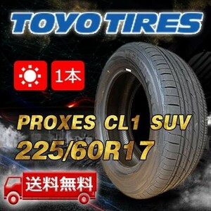 【送料無料】2024年製 1本 トーヨー(TOYO) 225/60R17 インチ PROXES CL1 SUV 即日出荷出来ます！TC-5