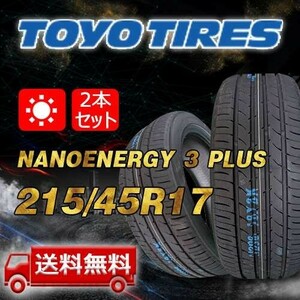 【送料無料】2024年製 2本 トーヨー(TOYO) 215/45R17 87W NANOENERGY 3 PLUS 即日出荷出来ます！TN-12