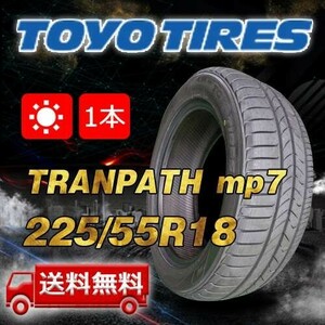 【送料無料】2023年製 1本 トーヨー(TOYO) 225/55R18 98V TRANPATH mp7 即日出荷出来ます！TTP-40