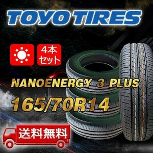 【送料無料】2023/2024年製 4本 トーヨー(TOYO) 165/70R14 81S NANOENERGY 3 PLUS 即日出荷出来ます！TN-19