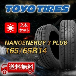 【送料無料】2023/2024年製 2本 トーヨー(TOYO) 165/65R14 79S NANOENERGY 3 PLUS 即日出荷出来ます！TN-42