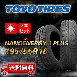 【送料無料】2023/2024年製 2本 トーヨー(TOYO) 195/55R16 87V NANOENERGY 3 PLUS 即日出荷出来ます！TN-33