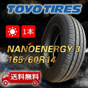 【送料無料】2023年製 1本 トーヨー(TOYO) 165/60R14 75H NANOENERGY 3 即日出荷出来ます！TN-40