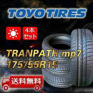 【送料無料】2024年製 4本 トーヨー(TOYO) 175/55R15 77V TRANPATH mp7 即日出荷出来ます！TTP-64