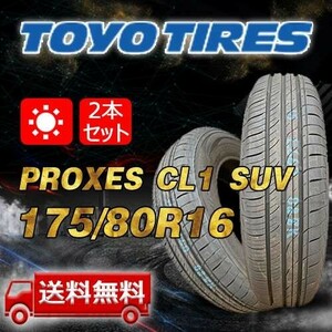 【送料無料】2024年製 2本 トーヨー(TOYO) 175/80R16 91S インチ PROXES CL1 SUV 即日出荷出来ます！TC-12