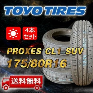 【送料無料】2024年製 4本 トーヨー(TOYO) 175/80R16 91S インチ PROXES CL1 SUV 即日出荷出来ます！TC-12