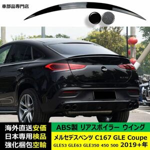 メルセデスベンツ C167 GLE Coupe GLE53 GLE63 GLE350 450 500 年適用 リアスポイラー リアウイング トランクルーフエアロパーツ