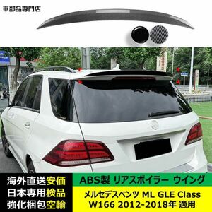 メルセデスベンツML GLE Class W166 2012-202006適用 リアスポイラー リアウイング トLandCruiserーフBody kitParts