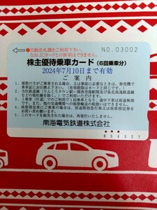 【送料無料匿名配送】南海電鉄 株主優待乗車カード　３回分