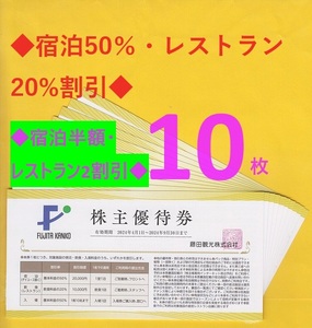 《即決》　◎10枚セット ◎藤田観光 株主優待券 宿泊50％割引券 　：（送料：63円)