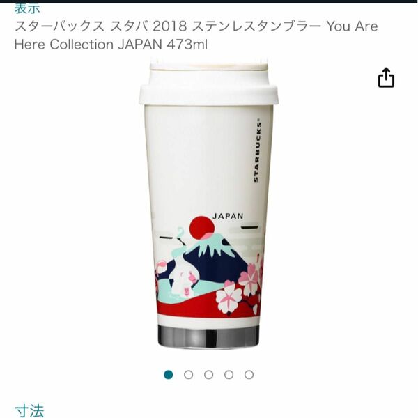 スターバックス スタバ 2018 ステンレスタンブラー You Are Here Collection JAPAN 473ml