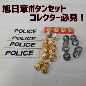 旭日章ボタン、ワッペンおまとめセット