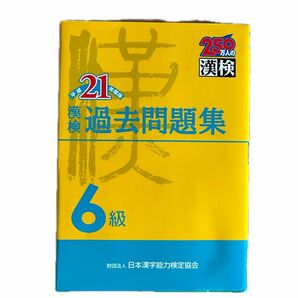 平成21年度版　6級漢検過去問題集