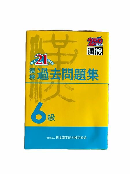 平成21年度版　6級漢検過去問題集