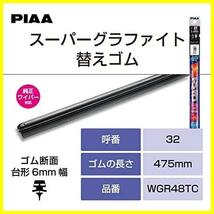 ★サイズ:475mm(呼番32 / 品番WGR48TC)★ ワイパー 替えゴム 475mm スーパーグラファイト グラファイトコーティングゴム 1本入 呼番32_画像5