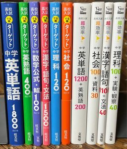 ［10冊まとめ売りセット］高校入試 でる順ターゲットシリーズ6冊＋高校入試 超効率シリーズ4冊