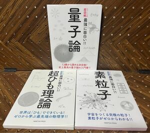 ニュートン式 超図解シリーズ3冊まとめ売りセット 量子論＋超ひも理論＋素粒子