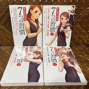 まんがでわかる７つの習慣 1〜4巻セット 小山鹿梨子／まんが　フランクリン・コヴィー・ジャパン／監修