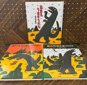 宮西達也さん絵本 ティラノサウルスシリーズ 3冊まとめ売りセット
