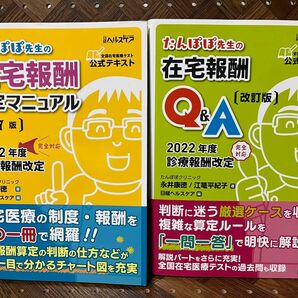 ［2冊セット］たんぽぽ先生の在宅報酬算定マニュアル(第７版)＋たんぽぽ先生の在宅報酬Ｑ&A［改訂版］