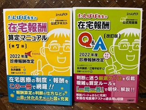 ［2冊セット］たんぽぽ先生の在宅報酬算定マニュアル(第７版)＋たんぽぽ先生の在宅報酬Ｑ&A［改訂版］