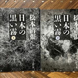 日本の黒い霧　上・下巻セット（文春文庫） 松本清張／著
